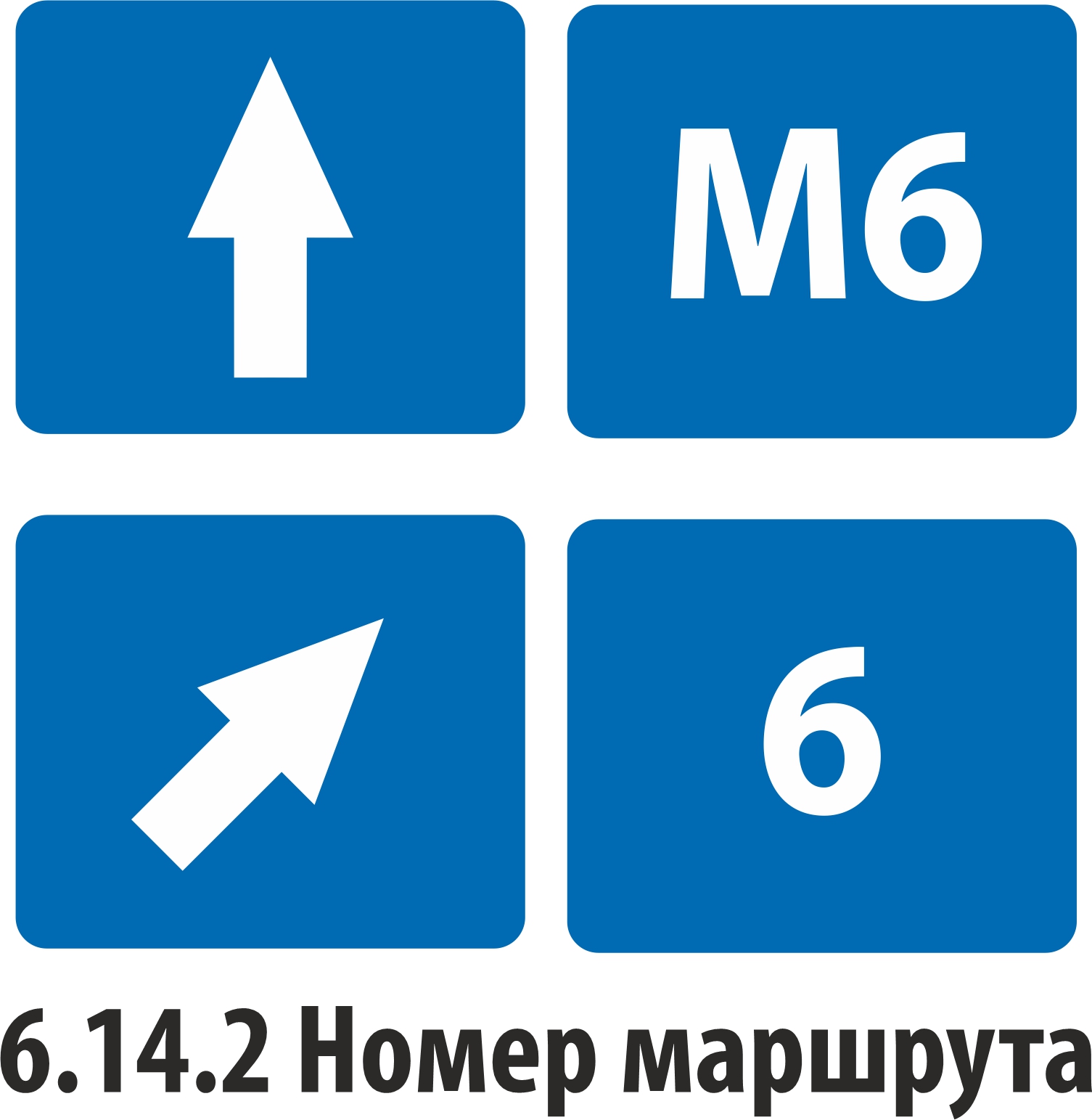 Дорожный знак информационный 6.14.2